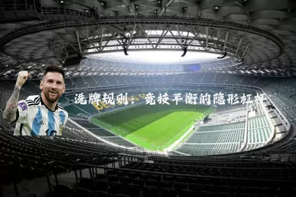 洗牌规则:竞技平衡的隐形杠杆