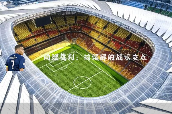 助理裁判:被误解的战术支点