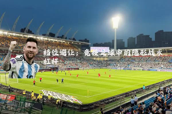 档位避让：竞技足球中的隐形战术杠杆