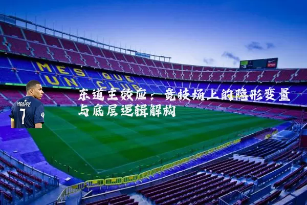 东道主效应:竞技场上的隐形变量与底层逻辑解构