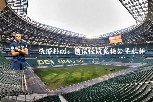 伤停补时:被误读的竞技公平杠杆