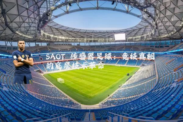 SAOT 传感器足球:竞技真相的底层技术革命