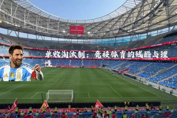 单败淘汰制:竞技体育的残酷与理性