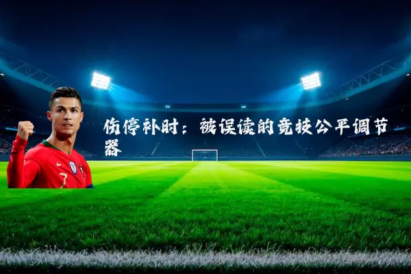 伤停补时:被误读的竞技公平调节器