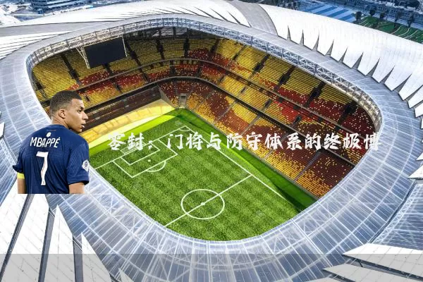 零封:门将与防守体系的终极博弈