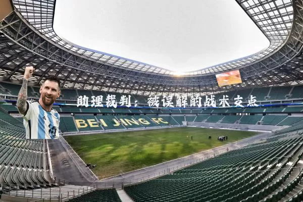 助理裁判:被误解的战术支点