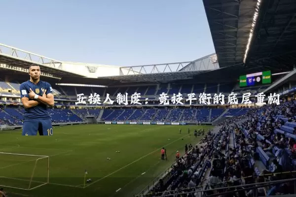 五换人制度:竞技平衡的底层重构
