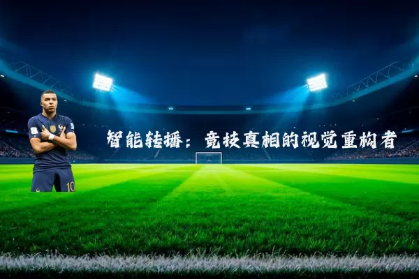 智能转播:竞技真相的视觉重构者