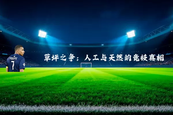 草坪之争:人工与天然的竞技真相