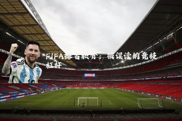 FIFA排名积分:被误读的竞技杠杆
