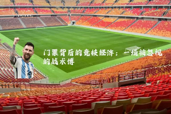 门票背后的竞技经济:一场被忽视的战术博弈