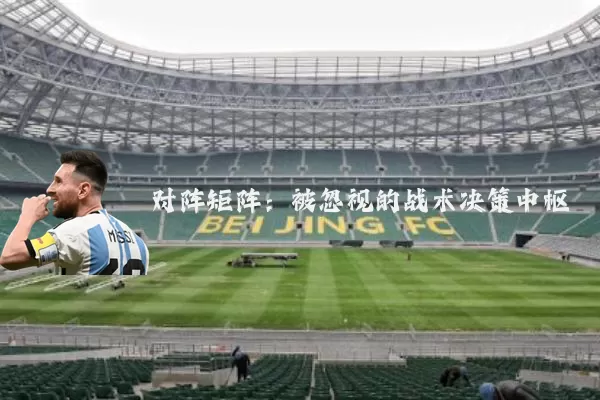 对阵矩阵:被忽视的战术决策中枢