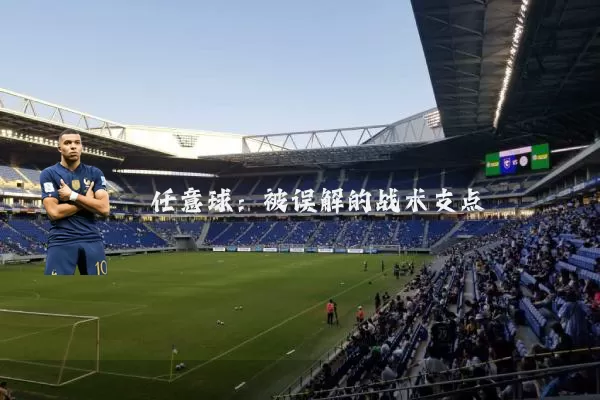 任意球:被误解的战术支点