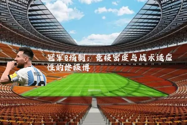 冠军8场制：竞技密度与战术适应性的终极博弈
