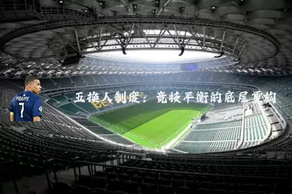 五换人制度:竞技平衡的底层重构