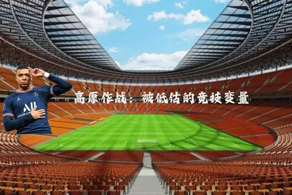 高原作战：被低估的竞技变量