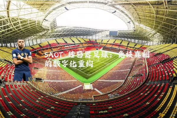 SAOT 传感器足球:竞技真相的数字化重构
