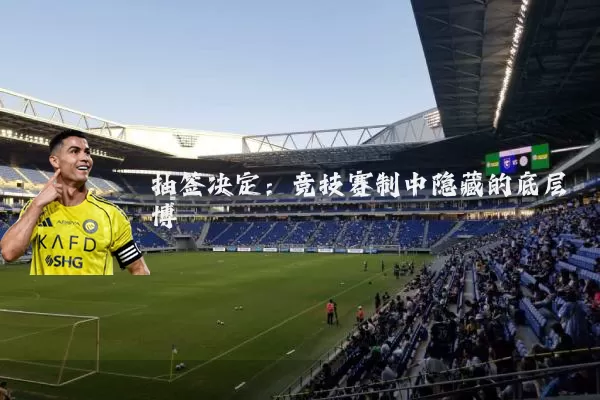 抽签决定：竞技赛制中隐藏的底层博弈