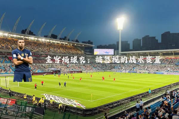 主客场球衣：被忽视的战术变量