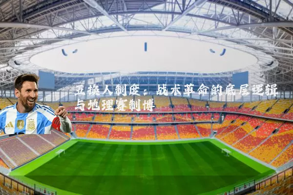 五换人制度:战术革命的底层逻辑与地理赛制博弈