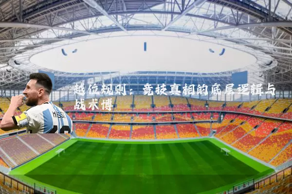 越位规则:竞技真相的底层逻辑与战术博弈