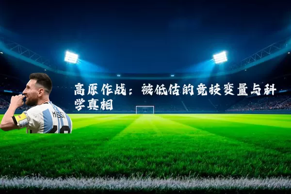 高原作战:被低估的竞技变量与科学真相